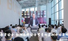 保障投资安全：如何选择安全可靠的虚拟币交易