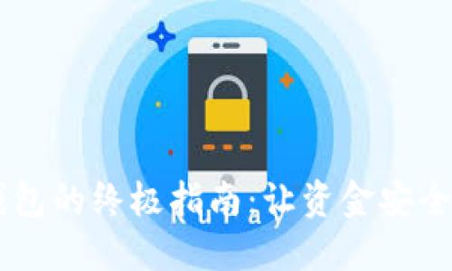 轻松更换数字货币钱包的终极指南：让资金安全无忧，让你心无旁骛！