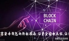 轻松更换数字货币钱包的终极指南：让资金安全