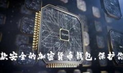 如何创建一款安全的加密货币钱包，保护你的数
