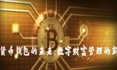 加密货币钱包的未来：数字财富管理的新篇章
