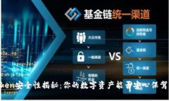 ImToken安全性揭秘：你的数字资产能否安心保驾护