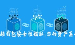 区块链视频钱包安全性揭秘：你的资产真的安全