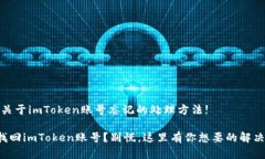 注意：关于imToken账号忘记的处理方法!如何找回