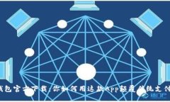 小狐钱包官方下载：你如何用这款App颠覆传统支