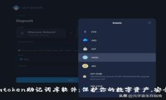 揭秘imtoken助记词库软件：保护你的数字资产，安