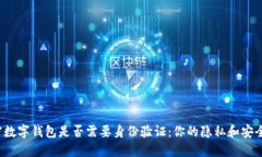 揭秘注册加密数字钱包是否需要身份验证：你的