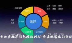 探索加密数字钱包授权挖矿：开启财富之门的秘