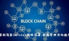 如何顺利清除imToken转账记录，轻松管理你的数字