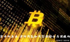 探索数字货币的未来：库神钱包如何引领安全与
