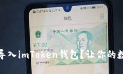 如何轻松重新导入imToken钱包？让你的数字资产更