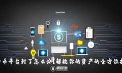 比特币平台封了怎么办？解救你的资产的全方位