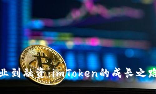 从创业到融资：imToken的成长之路揭秘