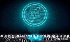 选对你的硬件钱包：揭秘2023年最佳选择，安全与