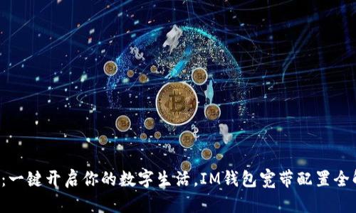 题目：一键开启你的数字生活，IM钱包宽带配置全解析！
