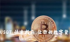 如何轻松冲入USDT：快速指南，让你的数字货币之