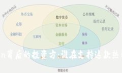 揭秘imToken背后的投资方：谁在支持这款热销数字