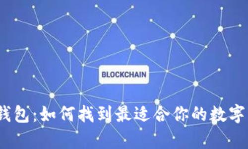 探秘区块链钱包：如何找到最适合你的数字资产存储地？
