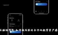 探秘区块链钱包：如何找到最适合你的数字资产