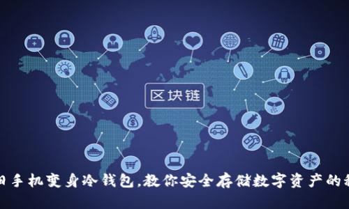 把旧手机变身冷钱包，教你安全存储数字资产的秘诀