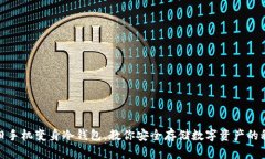 把旧手机变身冷钱包，教你安全存储数字资产的