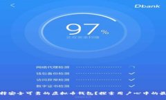 如何选择安全可靠的虚拟币钱包？探索用户心中
