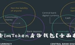 如何安全地删除imToken身份钱包？全面指南与注意