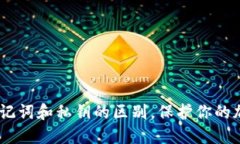轻松理解：助记词和私钥的区别，保护你的加密