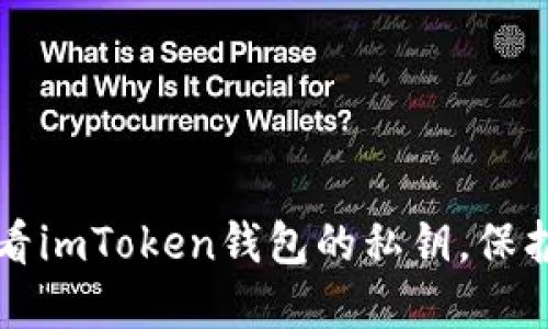 如何安全地查看imToken钱包的私钥，保护你的数字资产