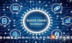如何安全地查看imToken钱包的私钥，保护你的数字