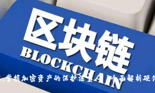 安全无忧，掌握加密资产的保护法宝——全面解析硬件冷钱包！