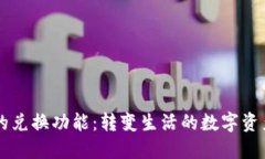 解锁IM钱包的兑换功能：转变生活的数字资产管理