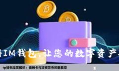 轻松注册IM钱包，让您的数字资产安全无忧