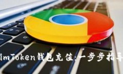轻松为您的imToken钱包充值：一步步指导与实用技