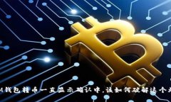 当IM钱包转币一直显示确认中，该如何破解这个烦