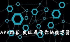 十大虚拟币APP推荐：发现属于你的数字资产投资