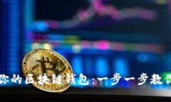 如何轻松建立你的区块链钱包：一步一步教你掌