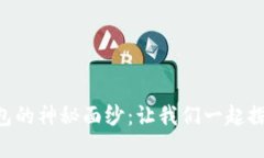 揭开区块链N派钱包的神秘面纱：让我们一起探索