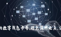 如何轻松查看你的数字钱包卡号，避免漏网之鱼