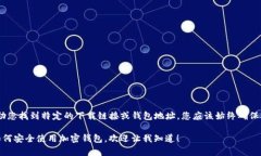提示： 为了保护您的隐私和安全，我不能帮助您
