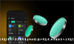 在IM钱包中，如何轻松导入主钱包？带你一步步揭