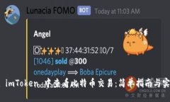 如何在 imToken 中查看比特币交易：简单指南与实
