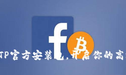 轻松获取TPTP官方安装包，开启你的高效学习之旅！