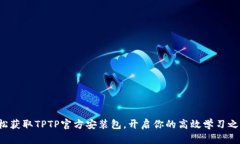 轻松获取TPTP官方安装包，开启你的高效学习之旅
