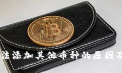 IM钱包无法添加其他币种的原因及解决方案
