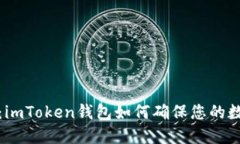 信任的选择：imToken钱包如何确保您的数字资产安