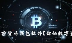 如何选择最安全的加密货币钱包软件？你的数字