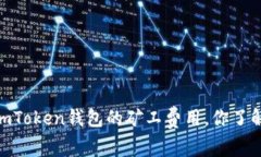 探秘：imToken钱包的矿工费用，你了解多少？