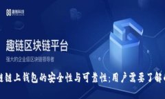 区块链链上钱包的安全性与可靠性：用户需要了