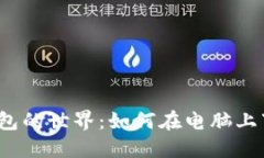 探索区块链钱包的世界：如何在电脑上下载和使